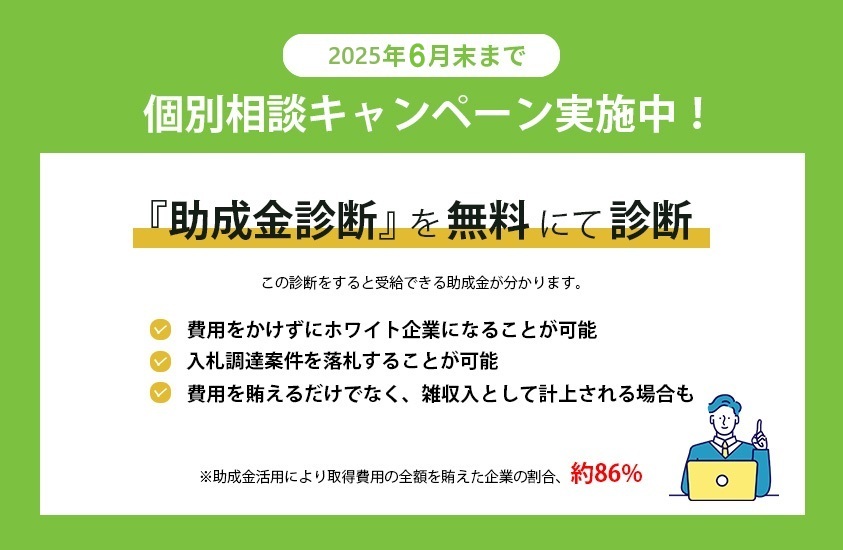 2025年6月末まで個別相談キャンペーン実施中！助成金診断を無料にて診断
