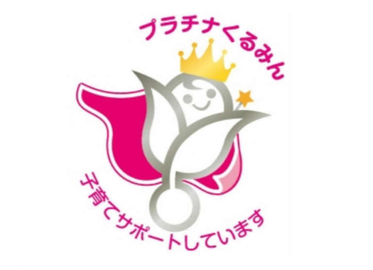 プラチナくるみん