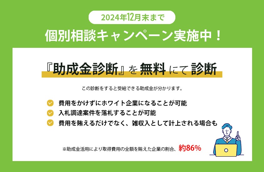 2024年12月末まで個別相談キャンペーン実施中！助成金診断を無料にて診断