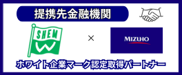 ホワイト企業マーク認定取得パートナー