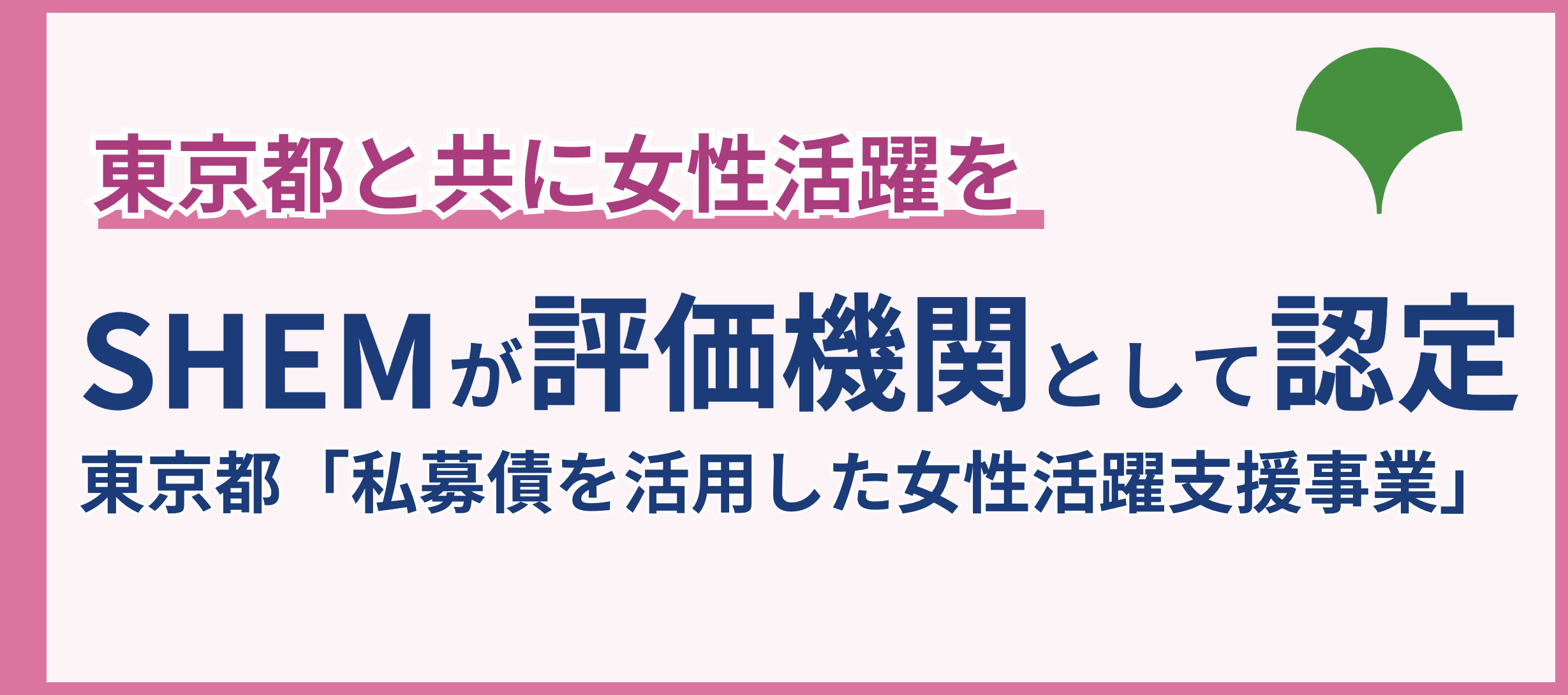 東京都私募債を活用した女性活躍支援事業における評価機関業務開始のお知らせ