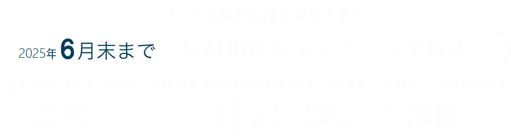 ホワイト企業マーク総合診断を通常21780円税込を限定５社まで無料にて診断